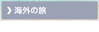 海外の旅