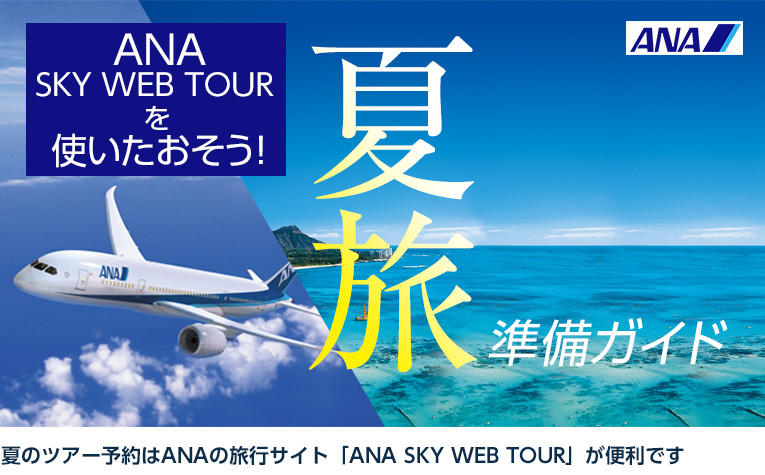 夏旅準備ガイド