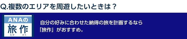 ANA旅作