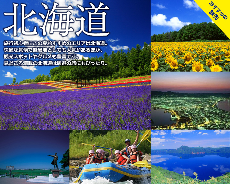 おすすめの旅先北海道