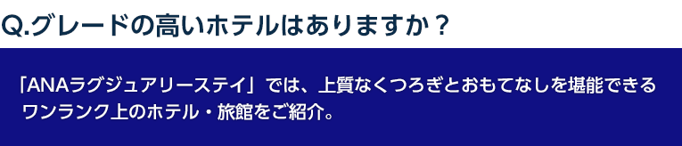 ANAラグジュアリーステイ