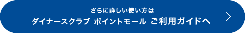 ご利用ガイドへ