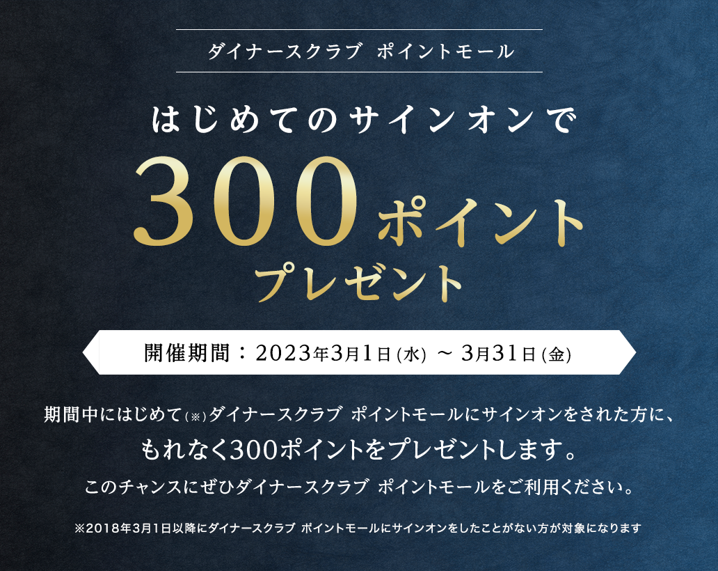 はじめてのサインオンで300ポイントプレゼント