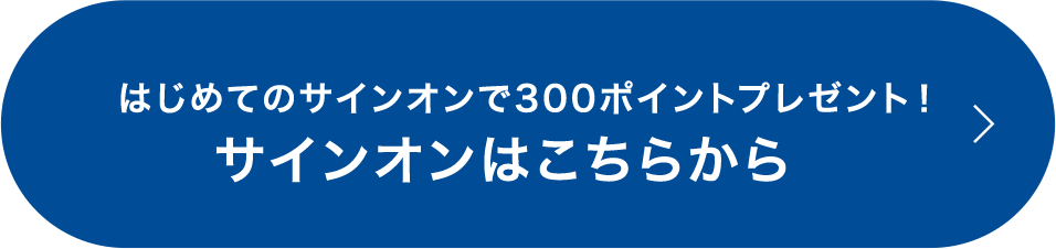 サインオンはこちらから