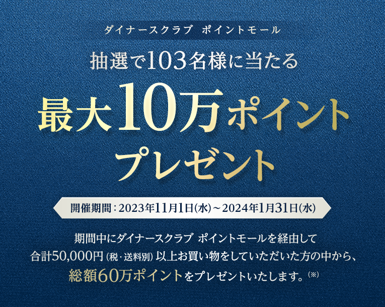 抽選で103名様に当たる 最大10万ポイントプレゼント