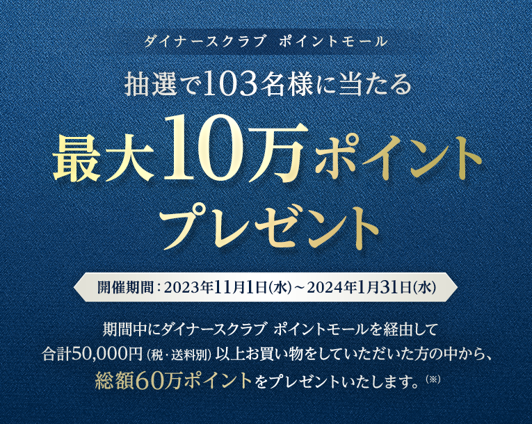  抽選で103名様に当たる 最大10万ポイントプレゼント