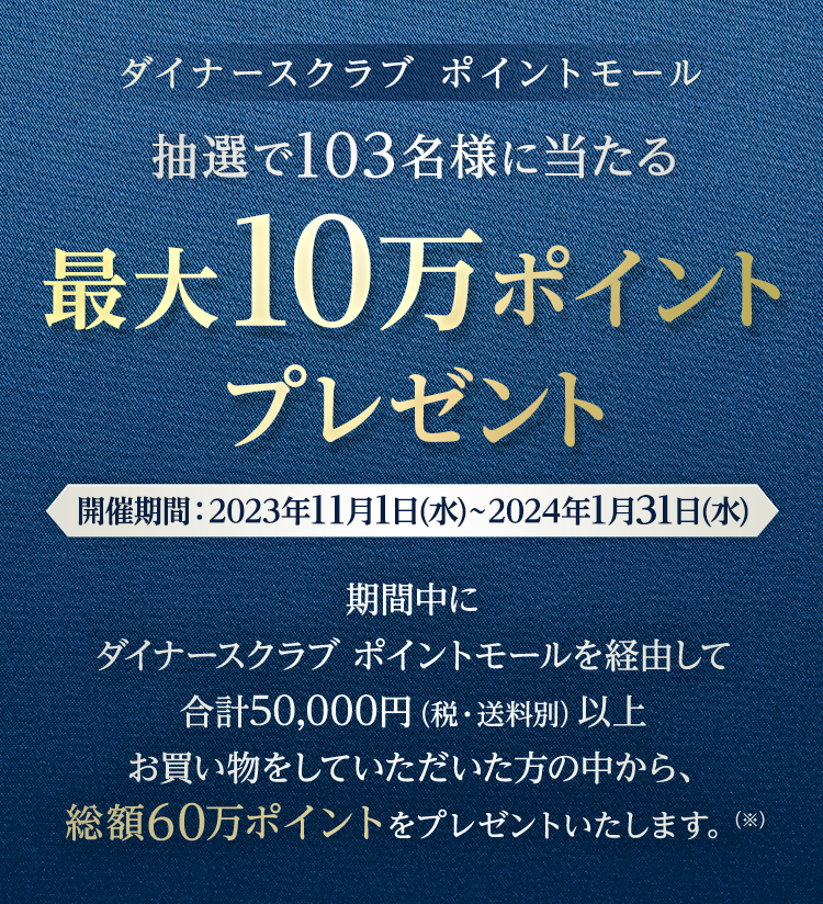 抽選で103名様に当たる 最大10万ポイントプレゼント