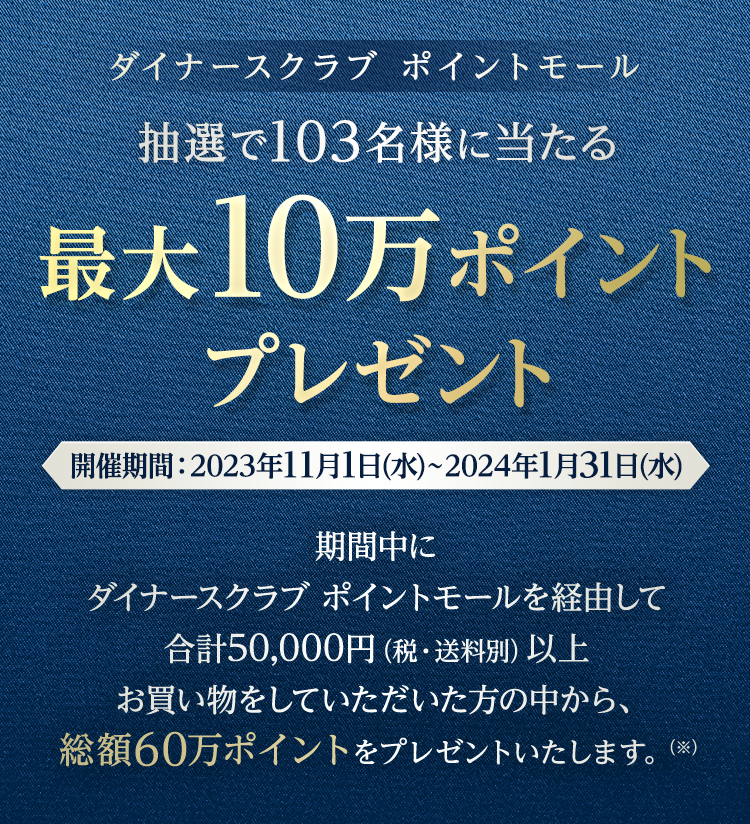  抽選で103名様に当たる 最大10万ポイントプレゼント