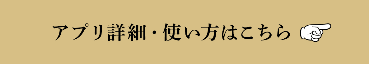 アプリ詳細・使い方はこちら