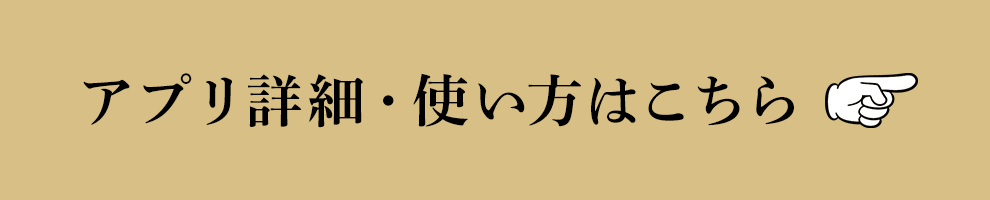 アプリ詳細・使い方はこちら