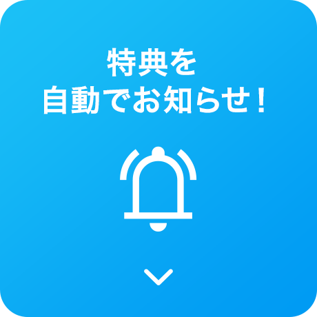 特典を自動でお知らせ！