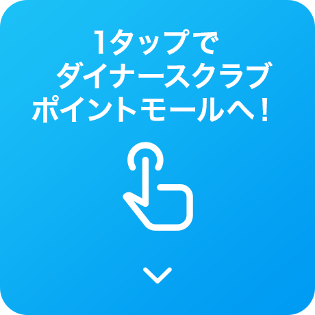 1タップでダイナースクラブ ポイントモールへ！