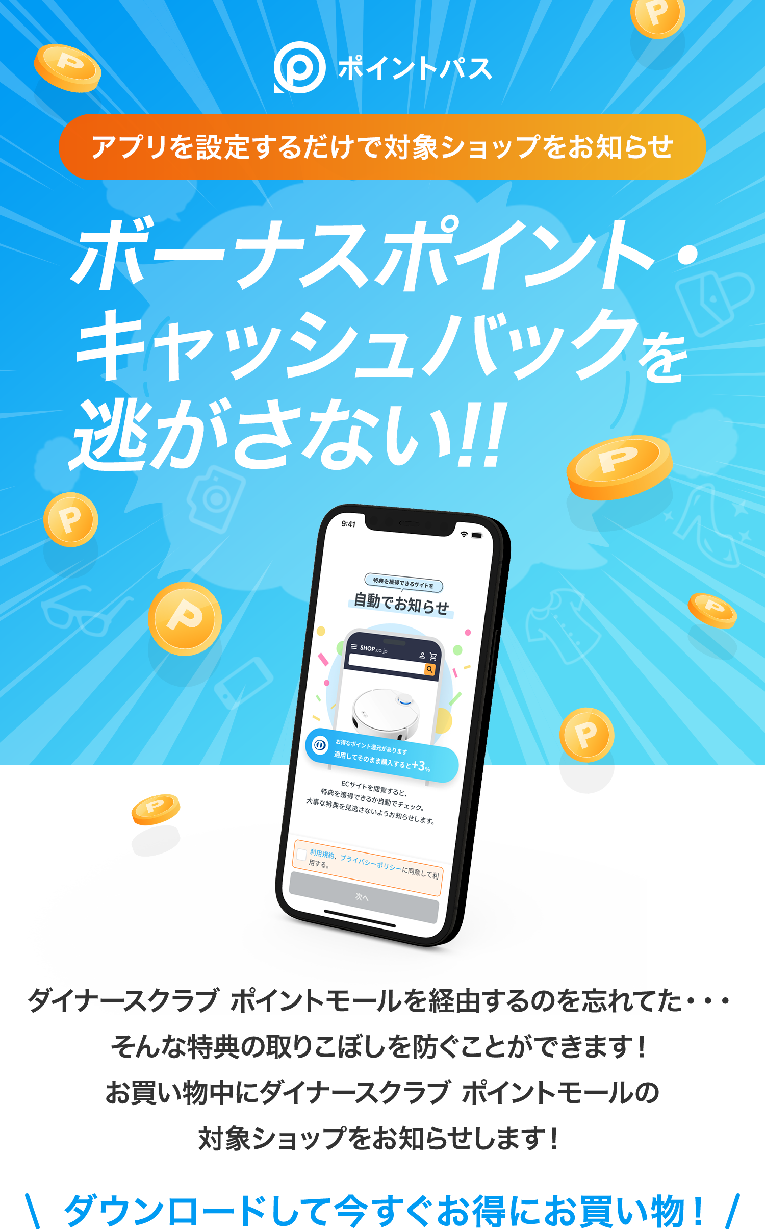 経由するのを忘れてた・・・そんな特典の取りこぼしを防ぐことができます！お買い物中にダイナースクラブ ポイントモールの対象ショップをお知らせします！