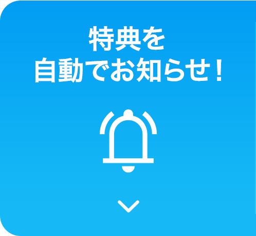 特典を自動でお知らせ！