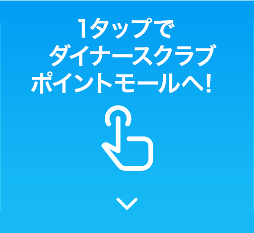 1タップでダイナースクラブ ポイントモールへ！