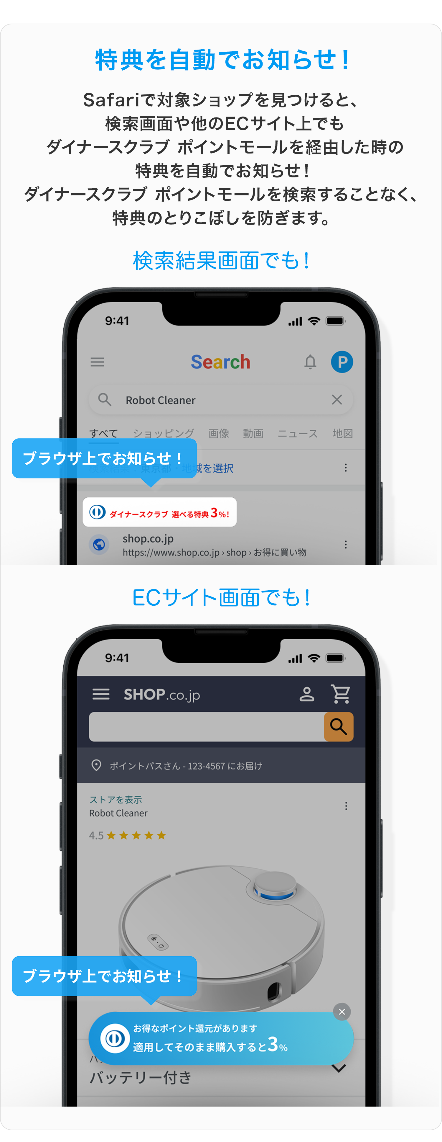 特典を自動でお知らせ！Safariで対象ショップを見つけると、検索画面や他のECサイト上でもダイナースクラブ ポイントモールを経由した時の特典を自動でお知らせ！ダイナースクラブ ポイントモールを検索することなく、特典のとりこぼしを防ぎます。