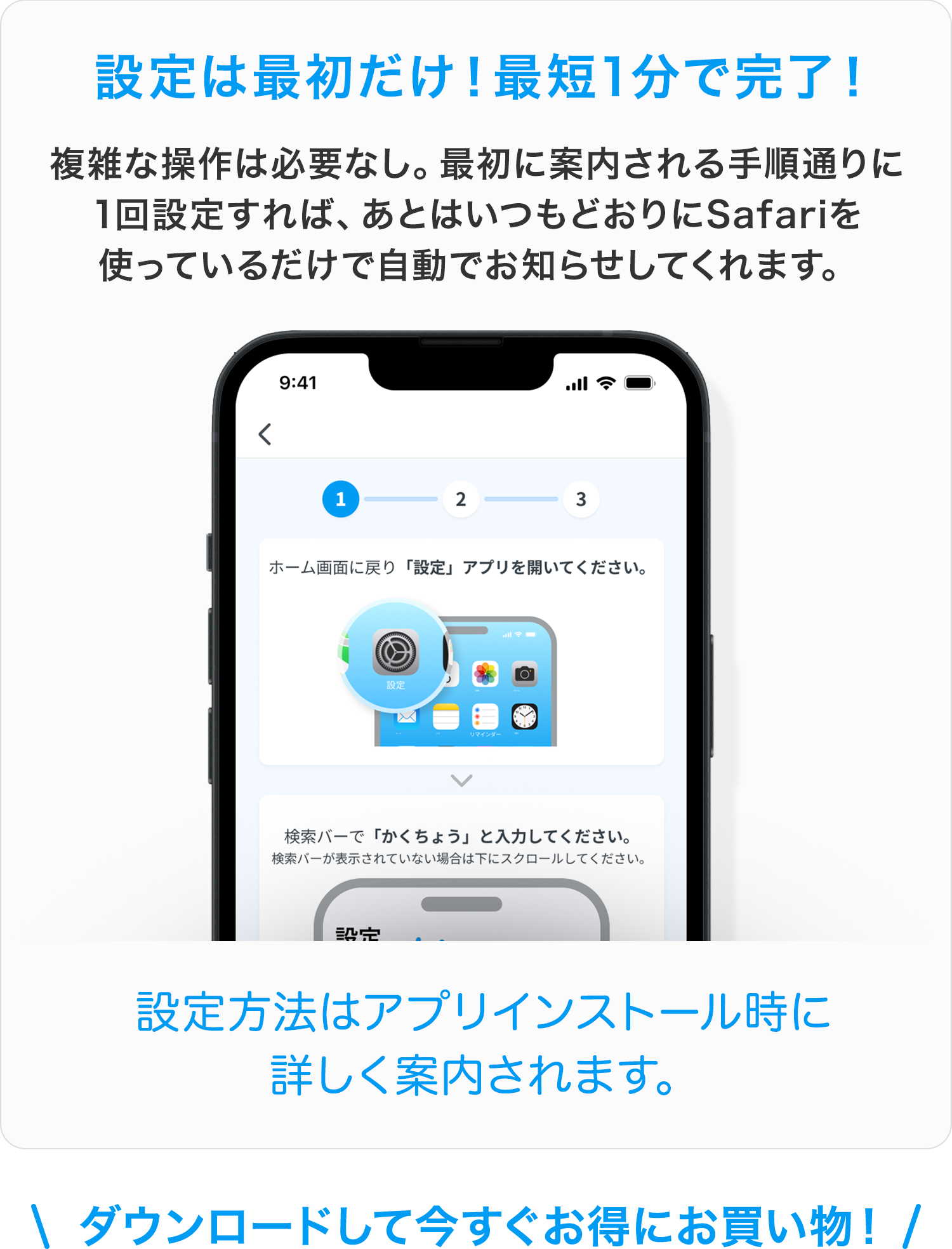 設定は最初だけ！最短1分で完了！複雑な操作は必要なし。最初に案内される手順通りに1回設定すれば、あとはいつもどおりにSafariを使っているだけで自動でお知らせしてくれます。