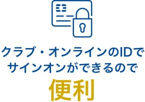 クラブ・オンラインのIDでサインオンができるので便利