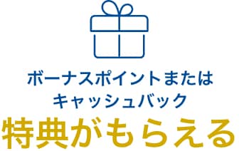 ボーナスポイントまたはキャッシュバック特典がもらえる