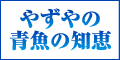 『やずやの青魚の知恵』