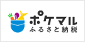 ポケマルふるさと納税