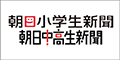 朝日小学生新聞・朝日中高生新聞