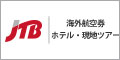 JTB【海外航空券・現地ツアー・海外ホテル】