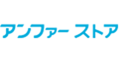 アンファーストア