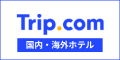 Trip.com（ホテル）