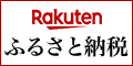 ふるさと納税【楽天市場】