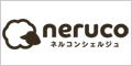 ベッド・マットレス通販専門店ネルコンシェルジュ neruco