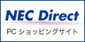 NEC Direct（NECダイレクト）