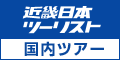 近畿日本ツーリストの国内ツアー